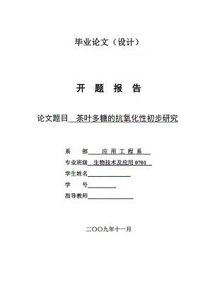 4742.茶叶多糖的抗氧化性初步研究 开题报告.doc