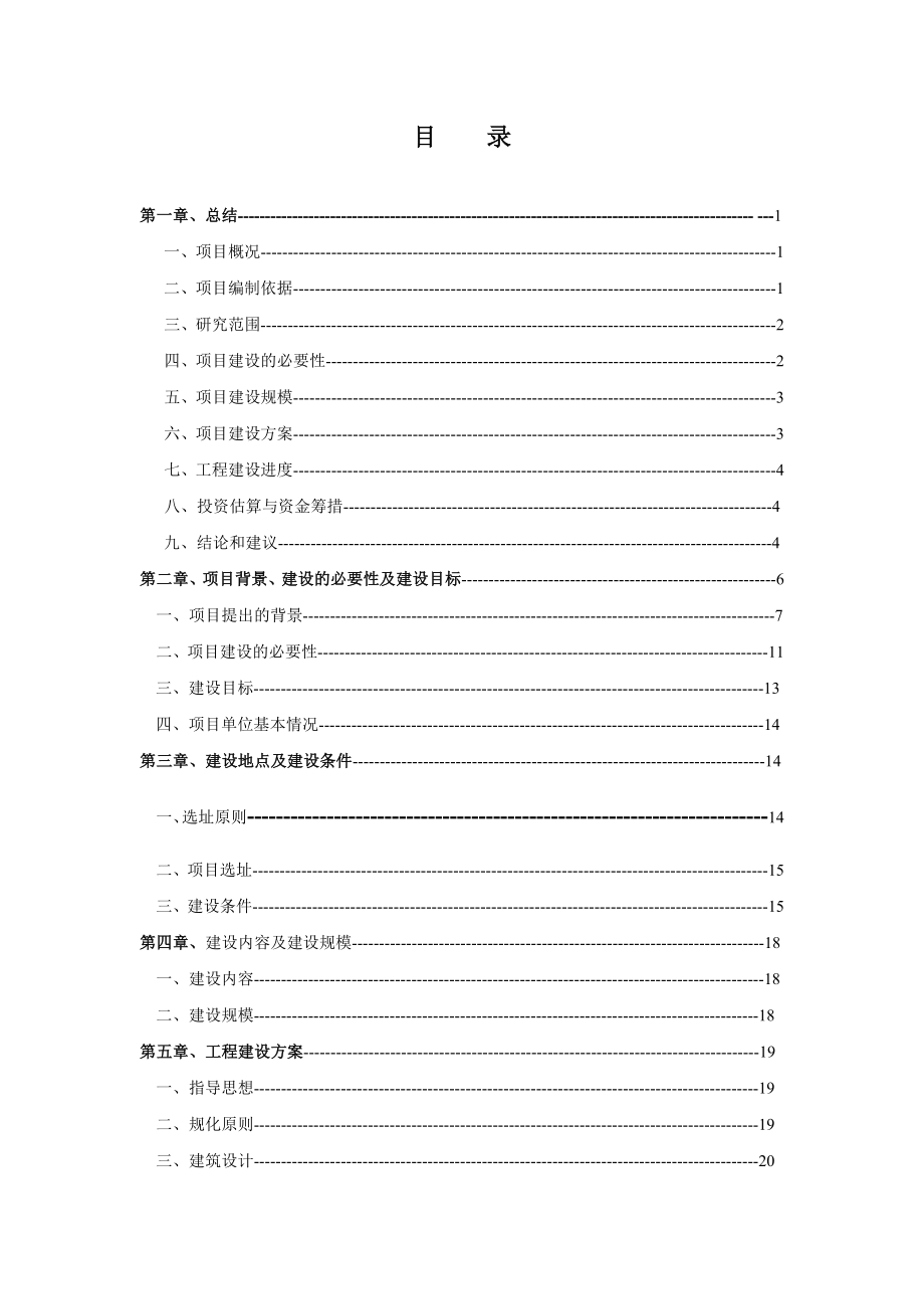 敬老院改扩建项目可行性研究报告.doc_第1页