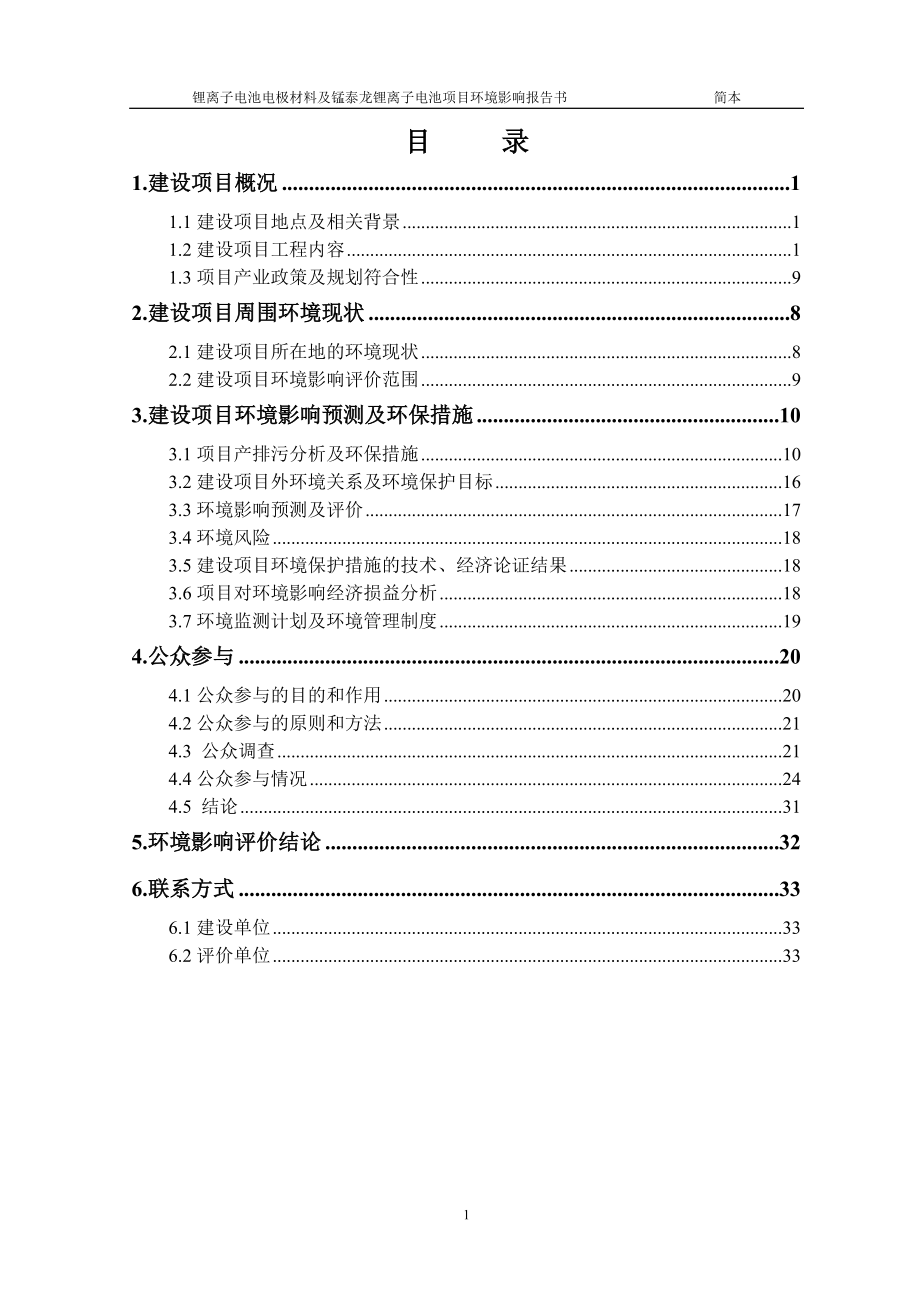 四川兴能新材料有限公司锂离子电池电极材料及锰泰龙锂离子电池项目部分厂房用途及环保设施位置变更环境影响评价报告书.doc_第2页