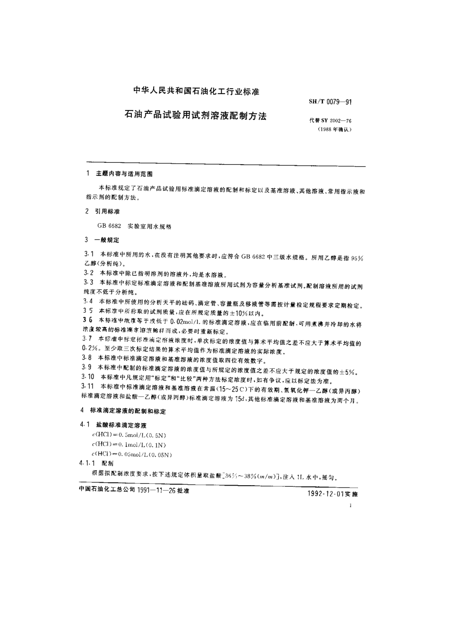 石油产品试验用试剂溶液配制法2.doc_第1页