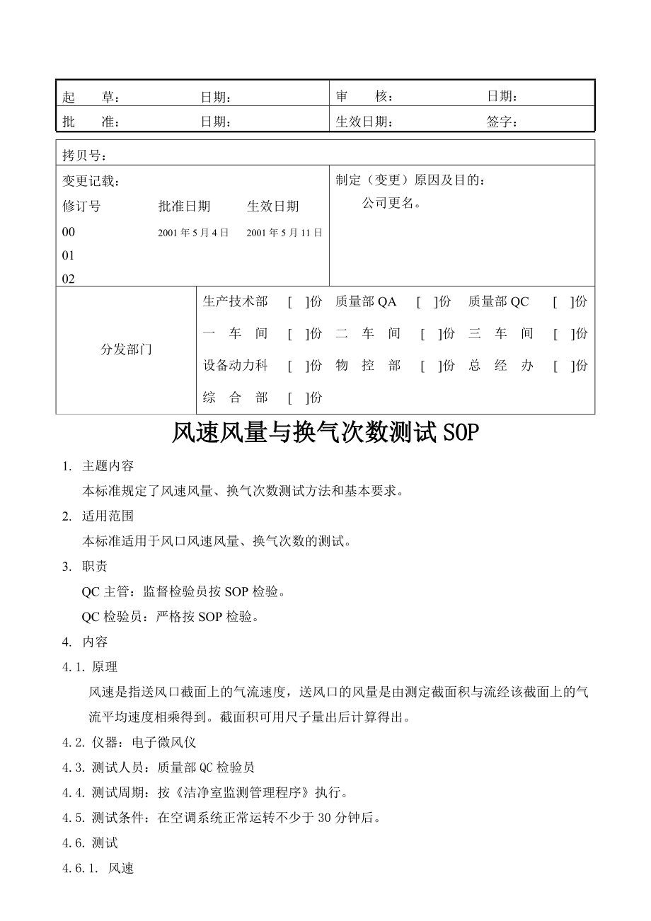 风速风量与换气次数测试SOP.doc_第1页