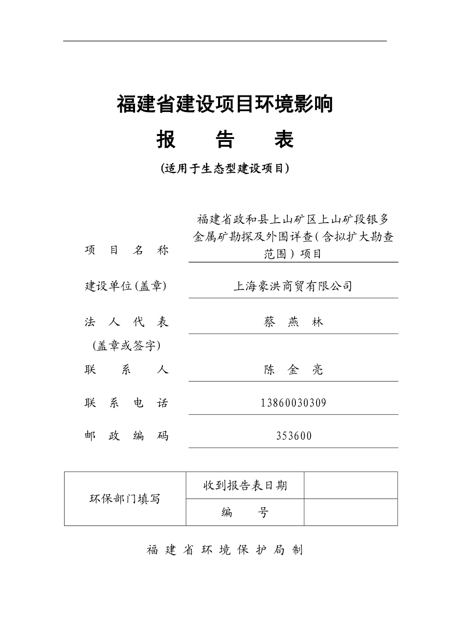 南平市 140122 政和县上山矿区上山段银多金属矿详查及外围普查环境影响评价报告表全本公示.doc_第1页