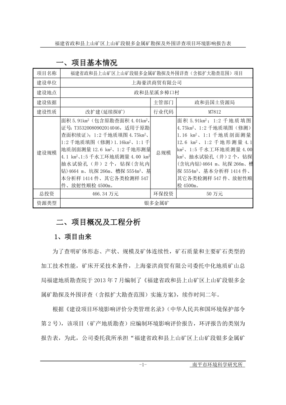 南平市 140122 政和县上山矿区上山段银多金属矿详查及外围普查环境影响评价报告表全本公示.doc_第2页