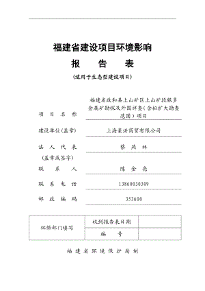 南平市 140122 政和县上山矿区上山段银多金属矿详查及外围普查环境影响评价报告表全本公示.doc