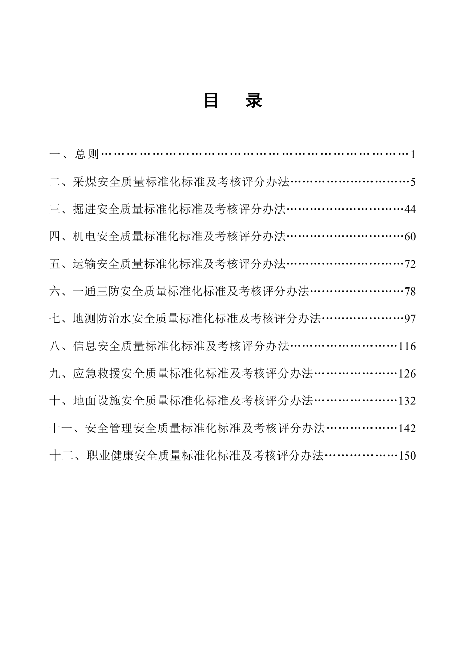 7月最新最新电子版山西省煤矿安全质量标准化标准2481510396.doc_第2页