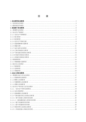 淄博市xxxxxx气体有限公司安全生产责任制制度汇编.doc