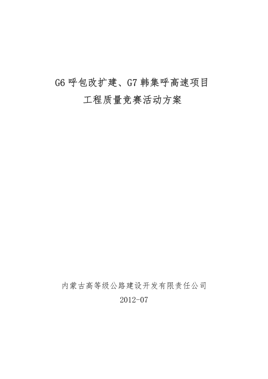 G6呼包改扩建、G7韩集呼高速项目工程质量竞赛活动方案.doc_第1页