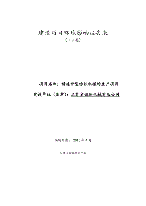 环境影响评价全本公示简介：江苏省证隆机械有限公司新建新型纺织机械的生产项目送审稿.doc