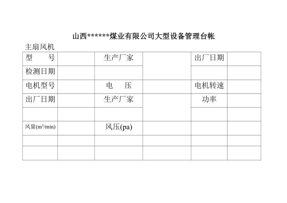 煤矿用各种横表格表样.doc_第2页