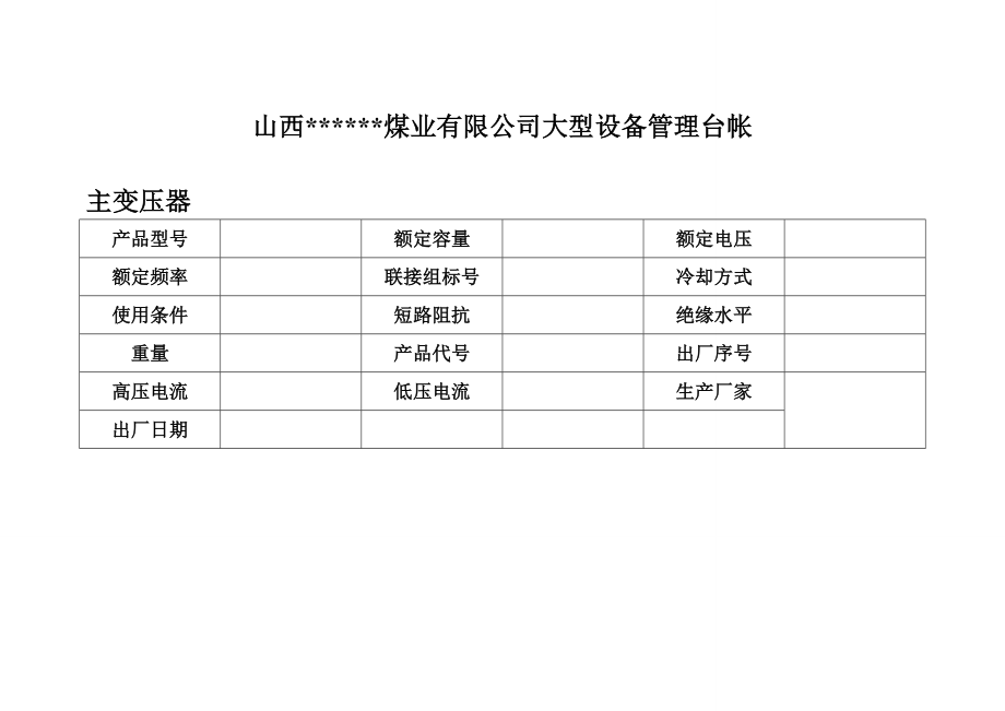 煤矿用各种横表格表样.doc_第3页