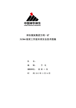 神东煤炭集团万利一矿 31304综采工作面末采安全技术措施.doc