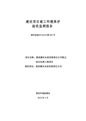 环境影响评价报告公示：冀东水泥竣工环境保护验收申请情况[右键目标另存为下载]环评报告.doc