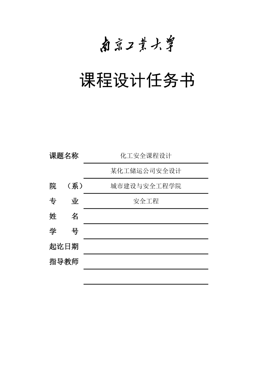 某化工储运公司储罐安全设计1.doc_第1页