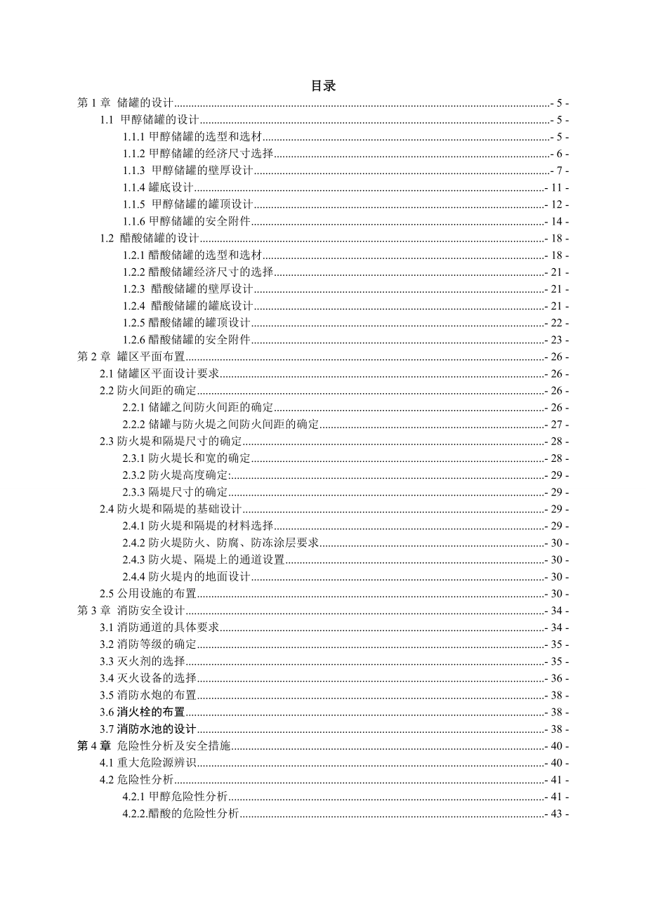 某化工储运公司储罐安全设计1.doc_第2页