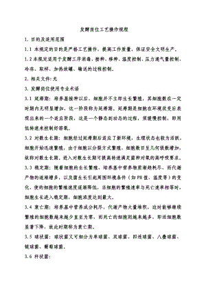 11发酵操作规程.doc