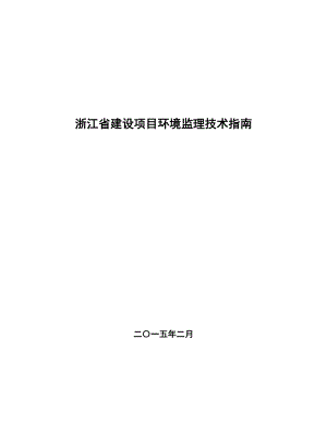 浙江省建设项目环境监理技术指南.doc