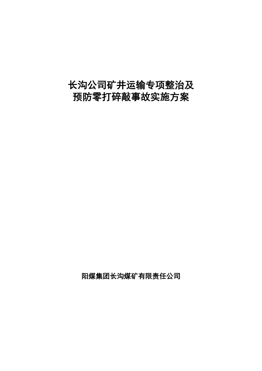 矿井运输专项整治及预防零打碎敲事故实施方案.doc_第1页