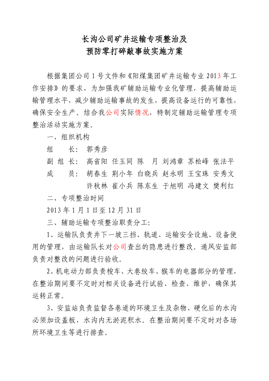 矿井运输专项整治及预防零打碎敲事故实施方案.doc_第3页