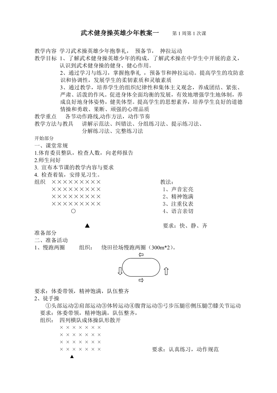 最新武术健身操英雄少年教案.doc_第1页