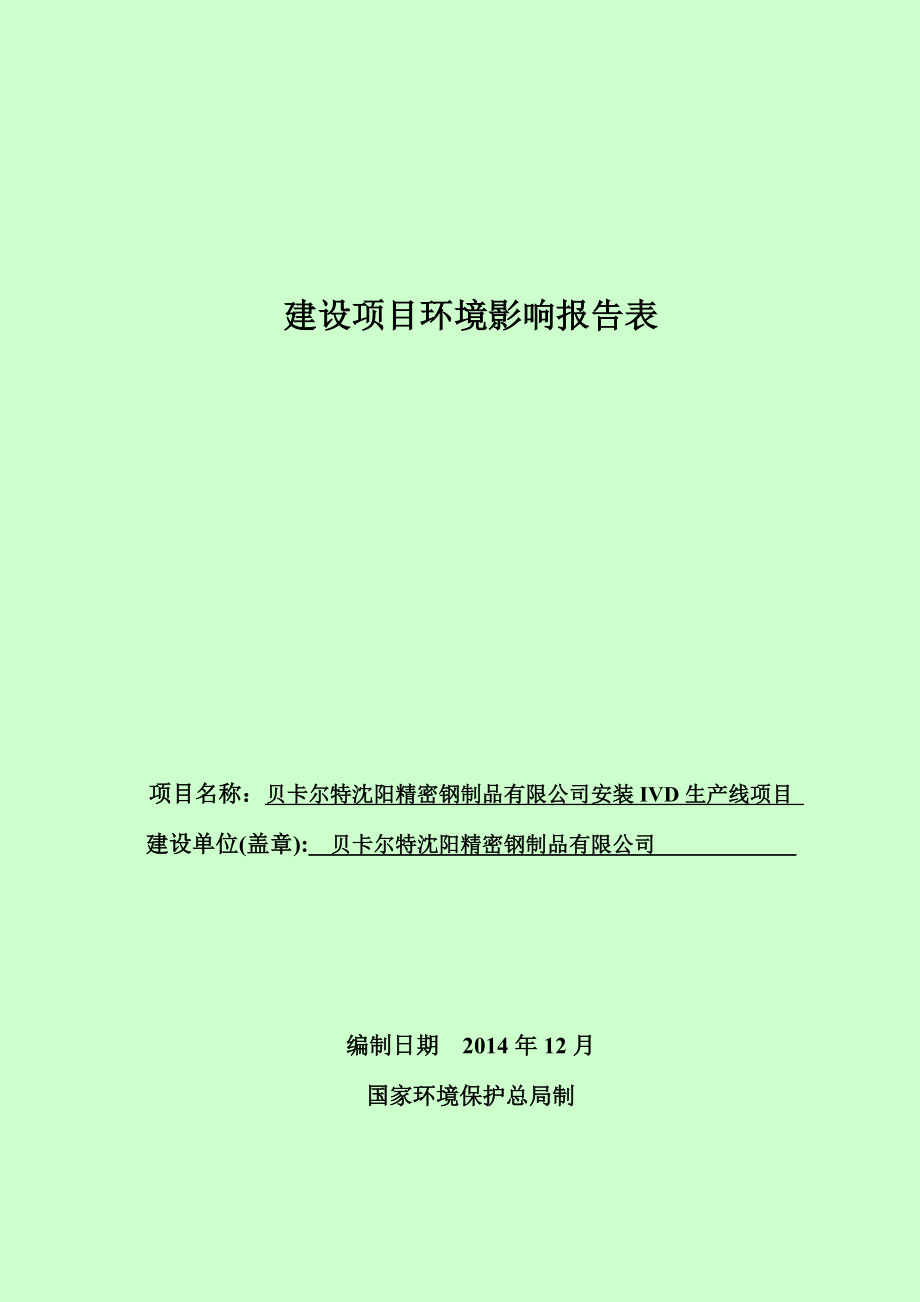 环境影响评价报告公示：—贝卡尔特精密钢制品安装IVD生线[点击这里打开或环评报告.doc_第1页