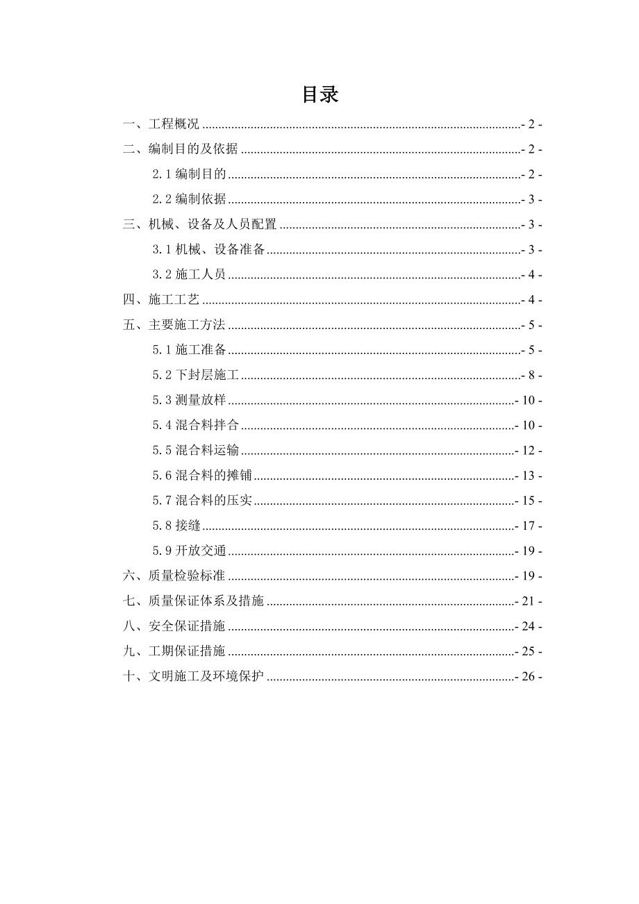 沥青混凝土试验段施工方案.doc_第1页