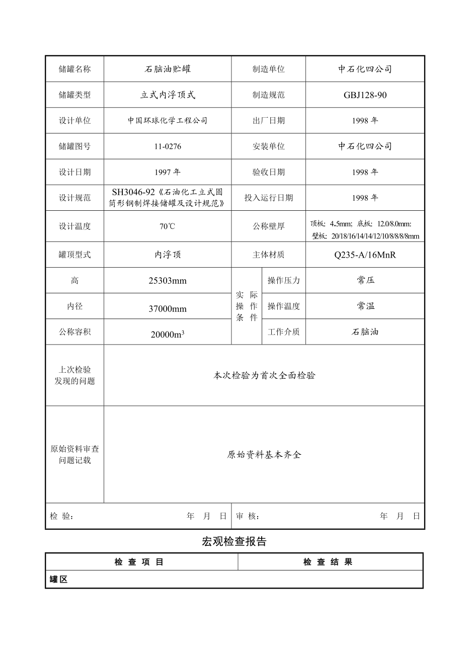 某内浮顶储罐全面检验报告.doc_第3页