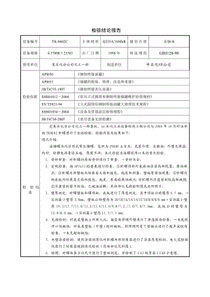 某内浮顶储罐全面检验报告.doc