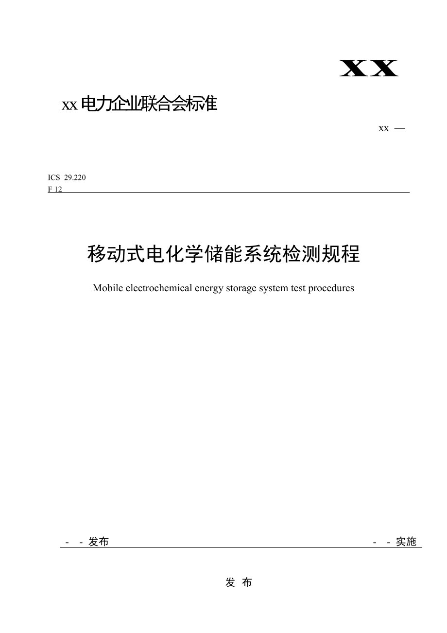 最新移动式电化学储能系统检测规程.doc_第1页