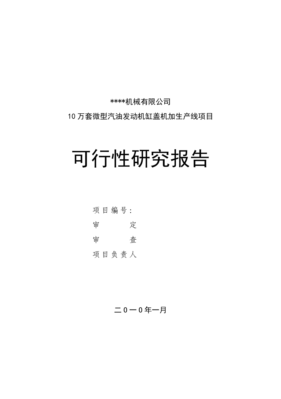 10万台套g10汽油机缸盖线建设项目可行性研究报告.doc_第1页