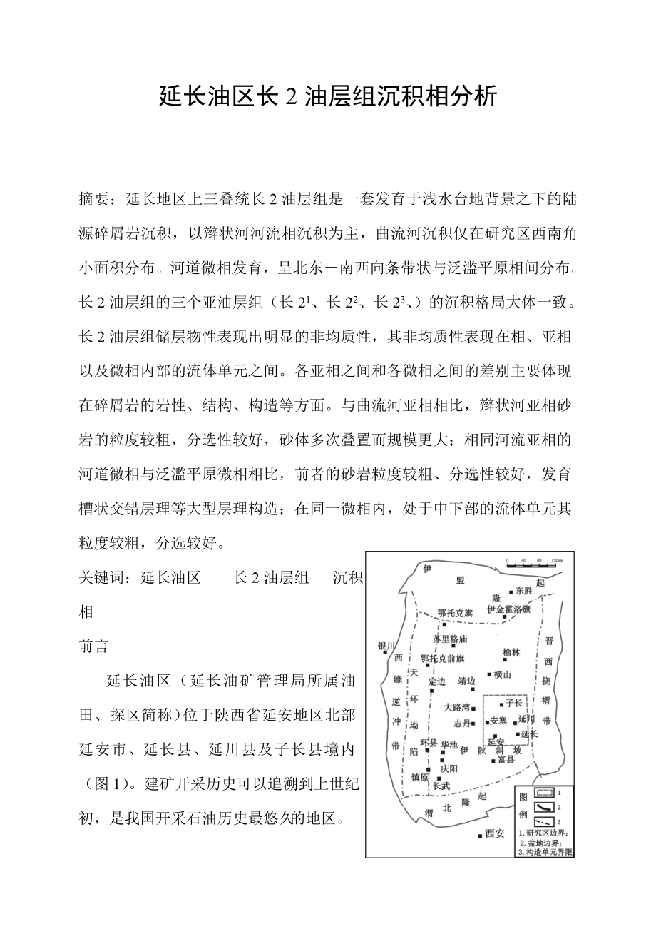 油区长2沉积相分析简.doc_第1页