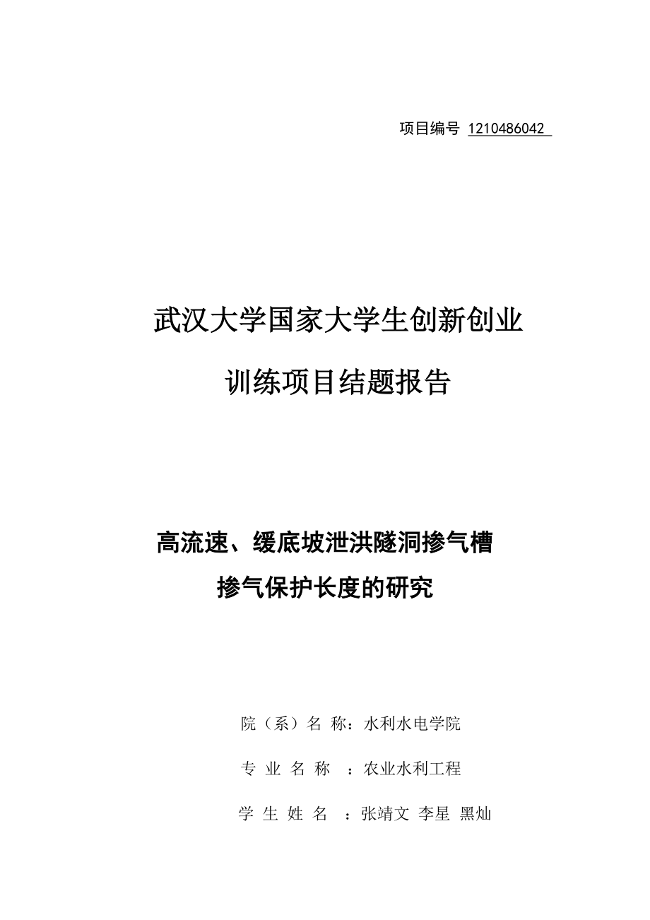 高流速、缓底坡泄洪隧洞掺气槽掺气保护长度的研究结题报告.doc_第1页