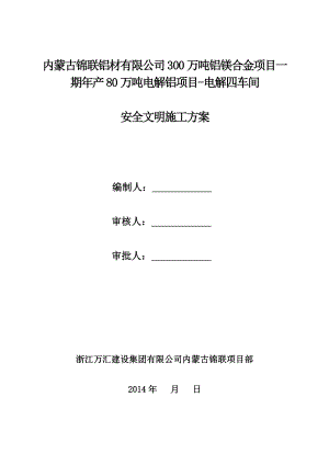 产80万吨电解铝项目电解四车间安全文明施工专项施工方案1.doc