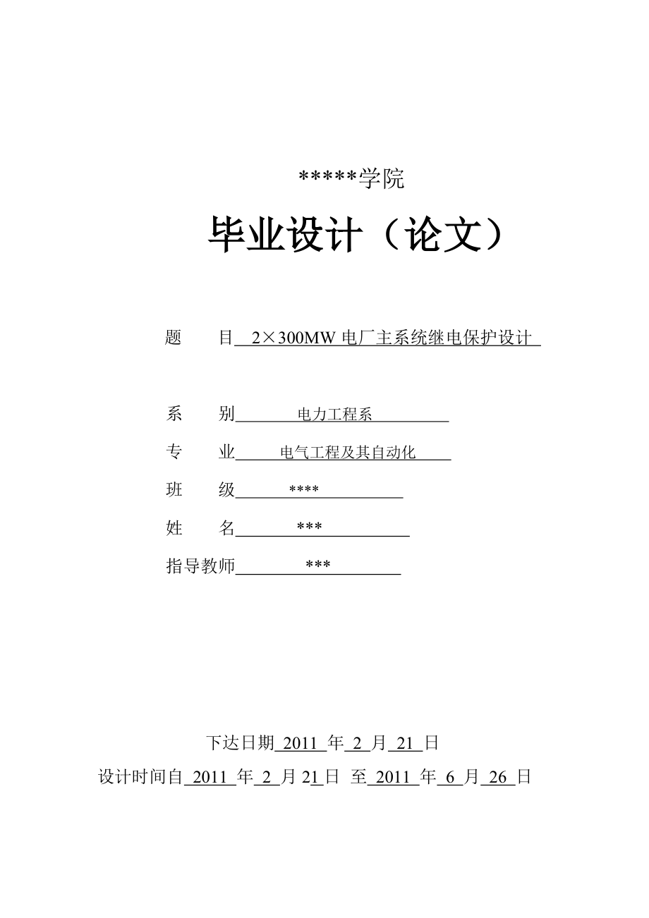 2×300MW电厂主系统继电保护设计.doc_第1页