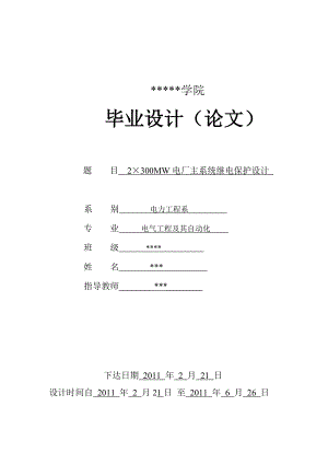 2×300MW电厂主系统继电保护设计.doc