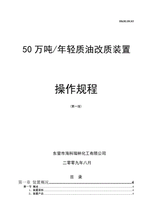 50万吨轻质油改质装置操作规程.doc