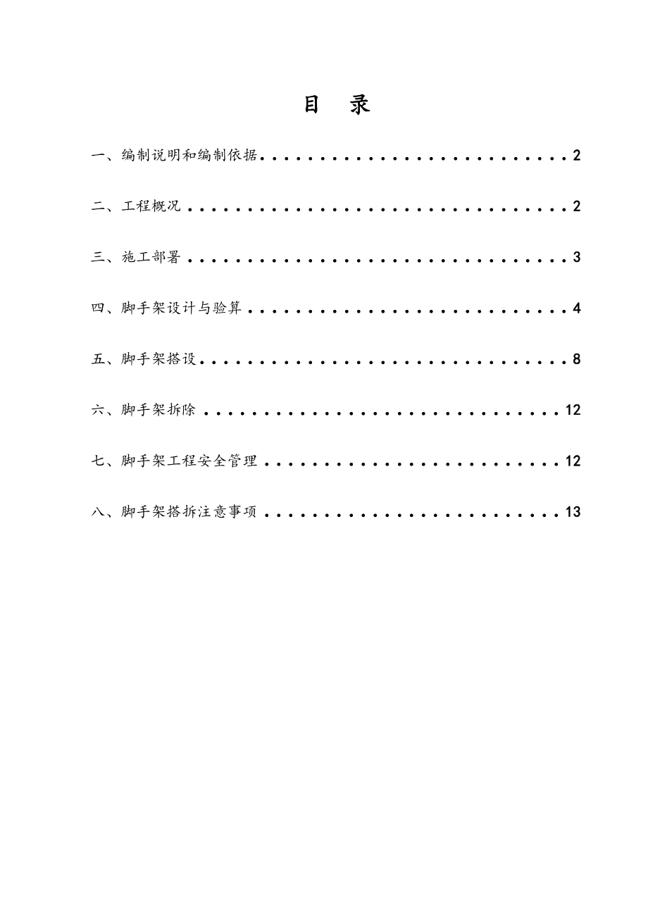 污水处理厂脚手架专项施工组织方案.doc_第1页