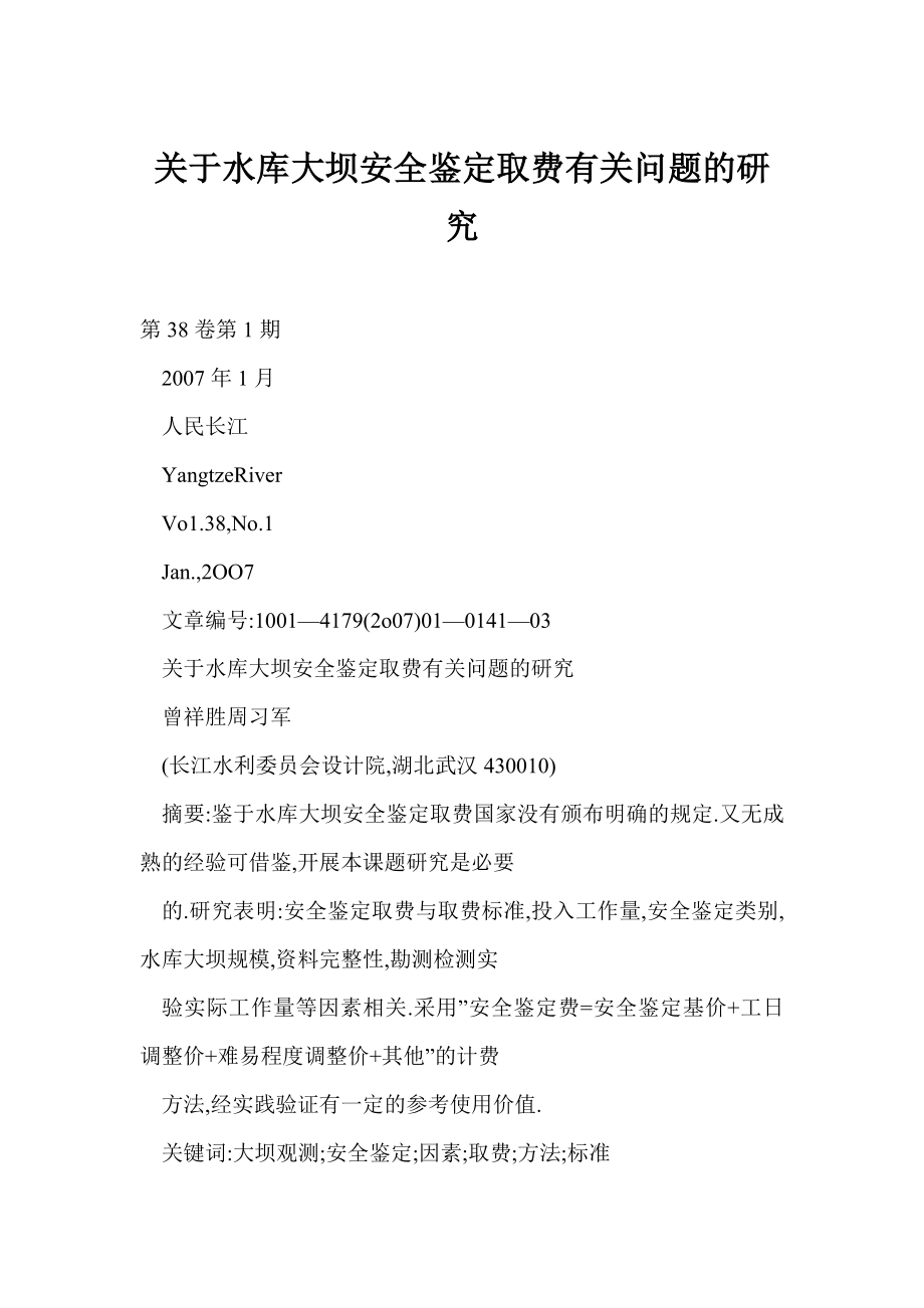 [word格式] 关于水库大坝安全鉴定取费有关问题的研究.doc_第1页