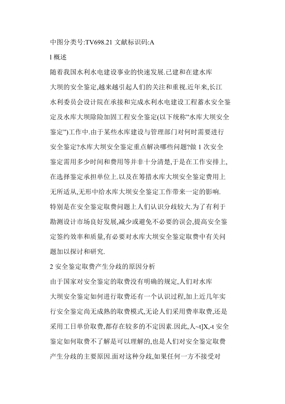 [word格式] 关于水库大坝安全鉴定取费有关问题的研究.doc_第2页