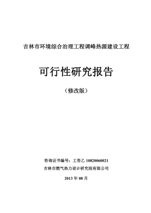 2x165调峰热源可研最终修改(9月4日).doc