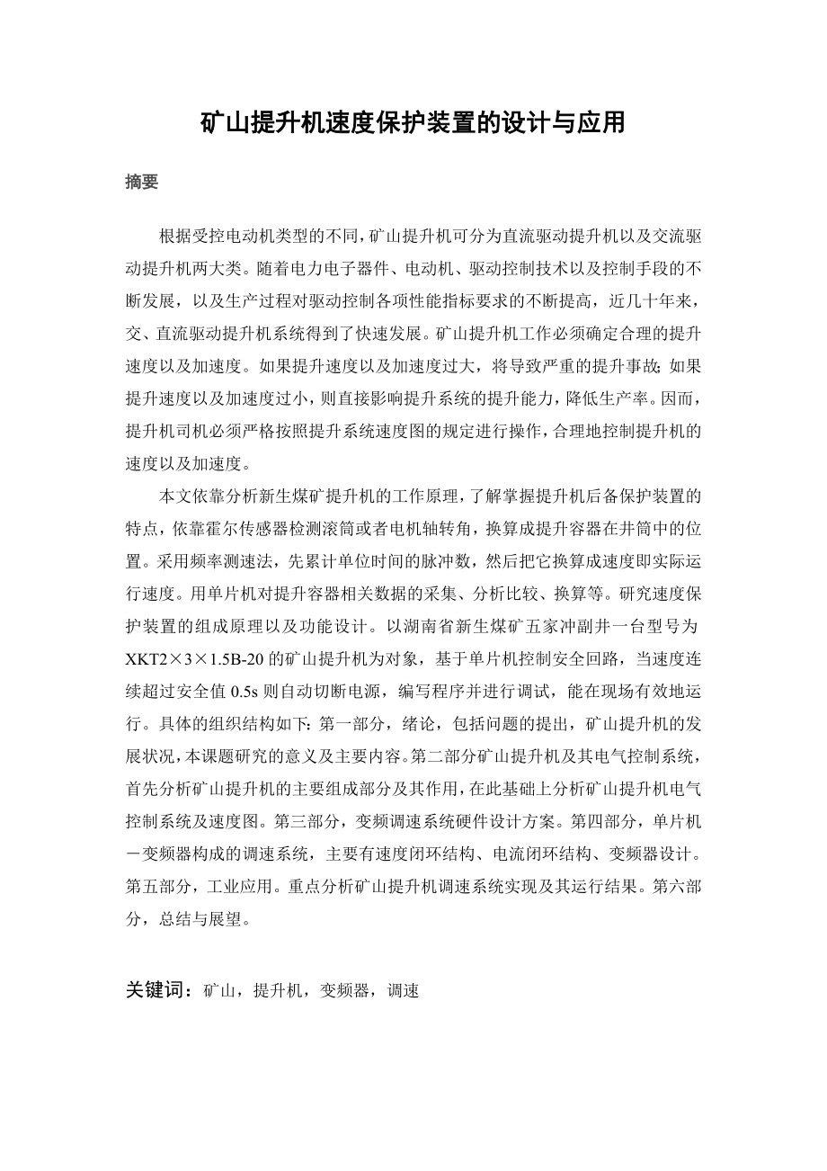 矿山提升机速度保护装置的设计与应用.doc_第1页