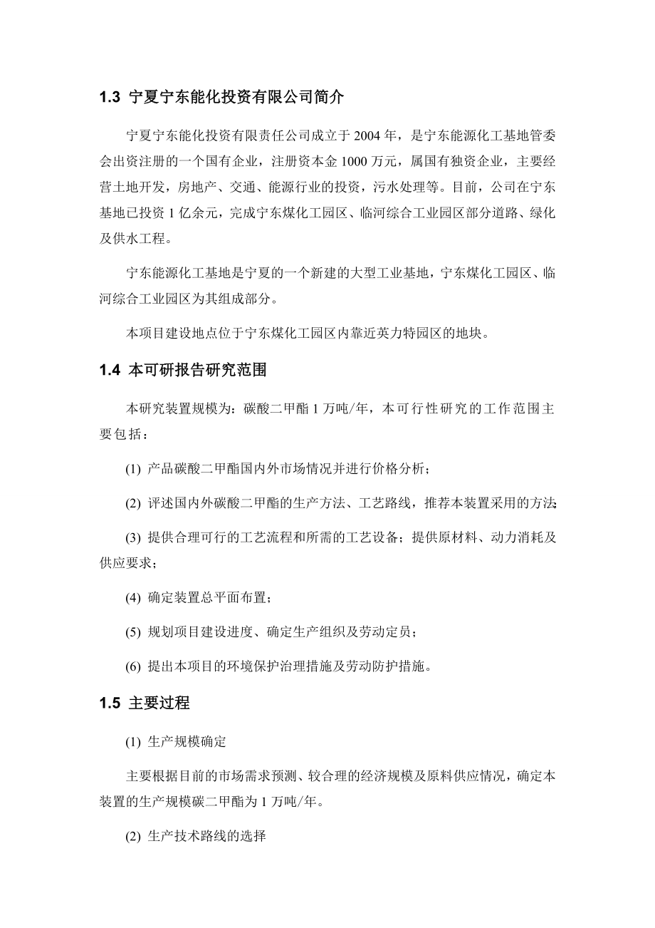 产1万吨碳酸二甲酯装置（DMC）可行性研究报告.doc_第3页