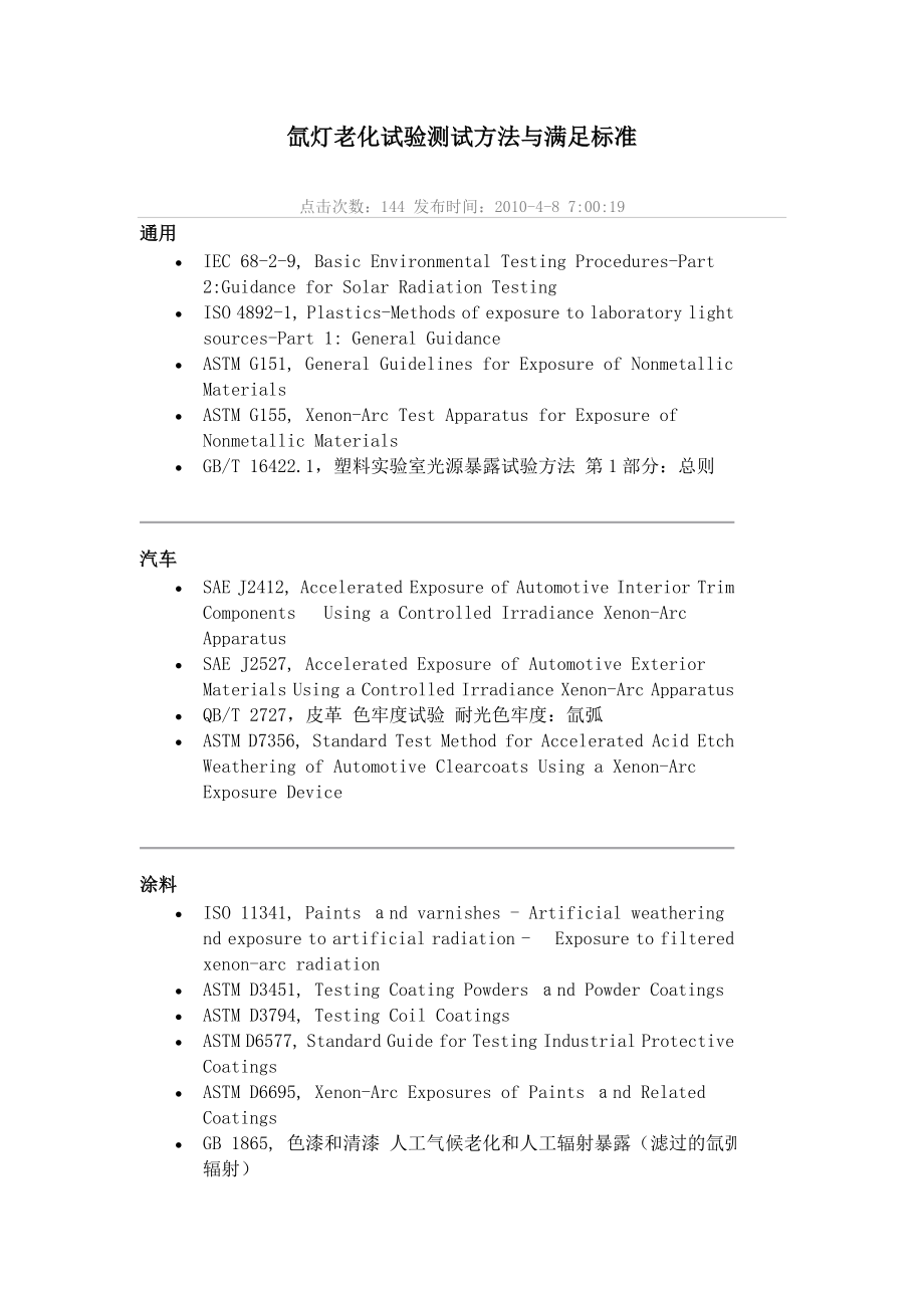 氙灯老化试验测试方法与满足标准.doc_第1页