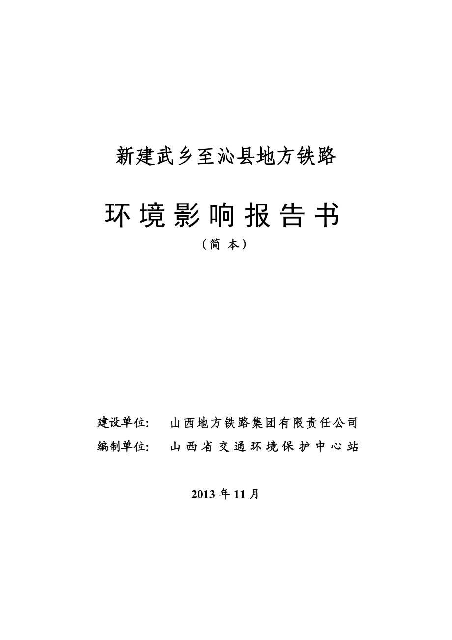 新建武乡至沁县地方铁路环境影响报告书简本.doc_第1页