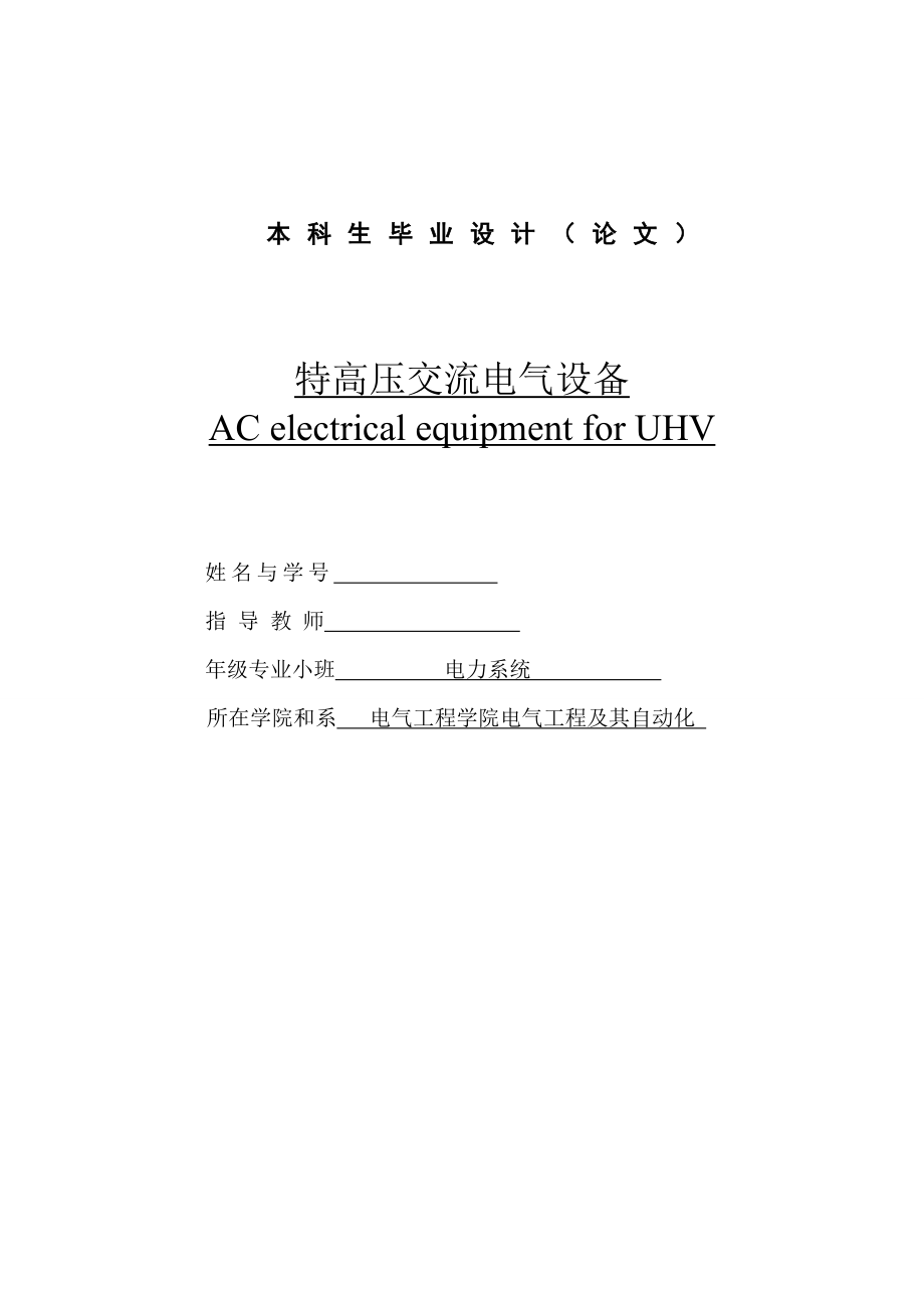 特高压交流电气设备AC electrical equipment for UHV.doc_第1页