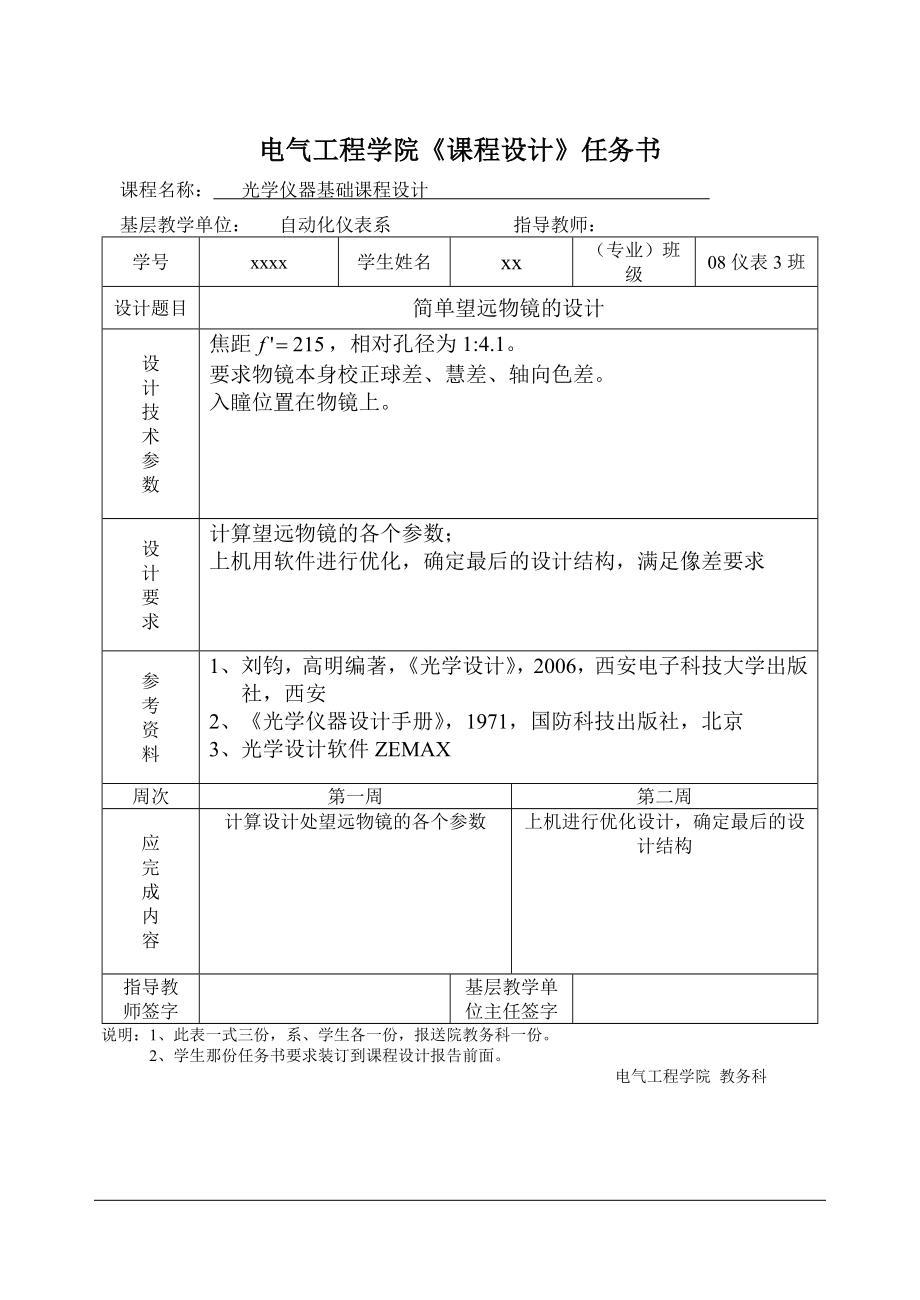 1034328991光学仪器基础课程设计 内调焦望远物镜的设计.doc_第2页