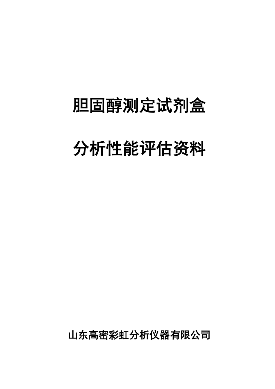 最新试剂分析性能评估模板资料.doc_第1页