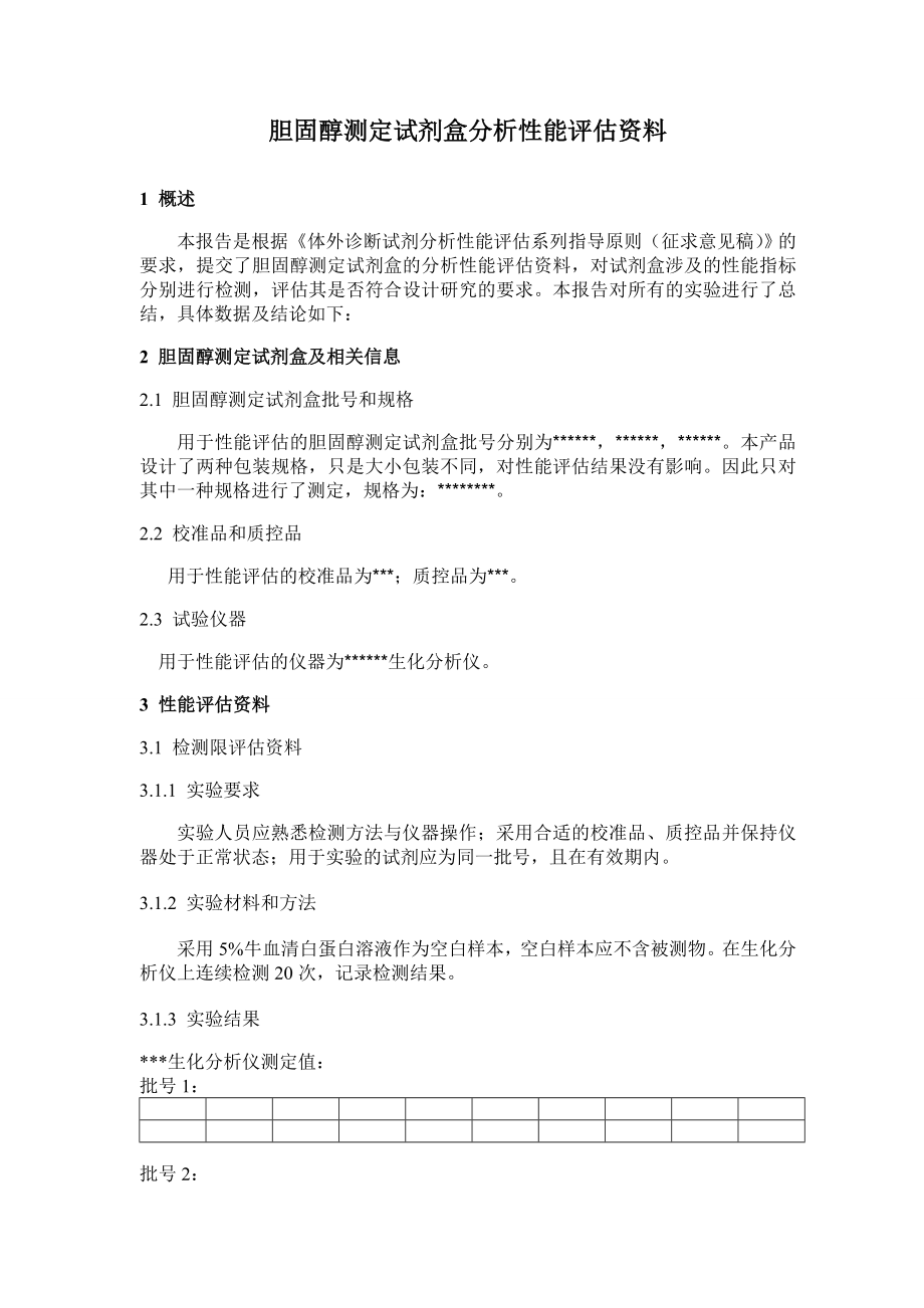 最新试剂分析性能评估模板资料.doc_第3页