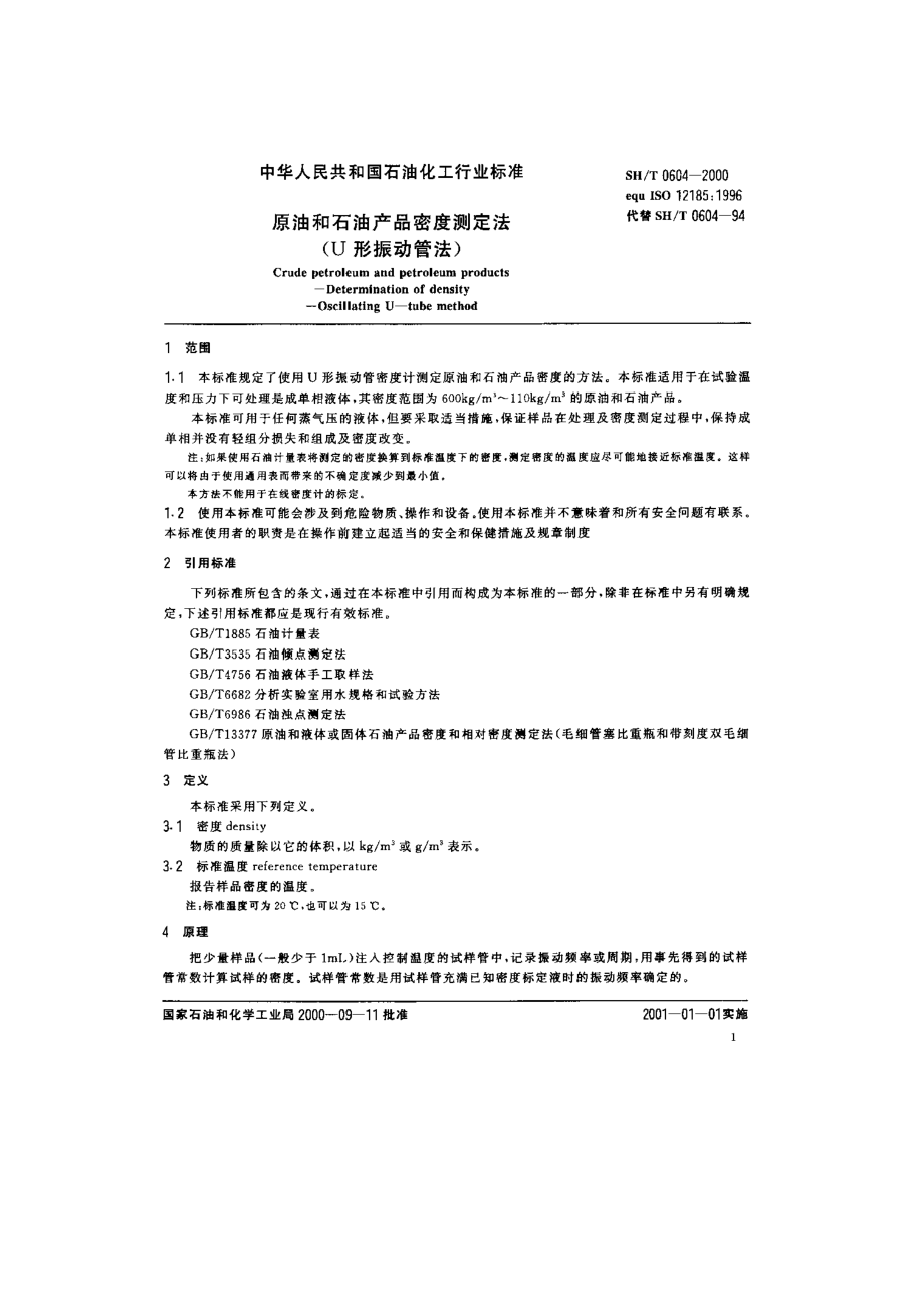 原油和石油产品密度测定法（u型振动管法）.doc_第2页