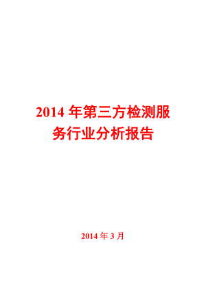 第三方检测服务行业研究分析报告.doc