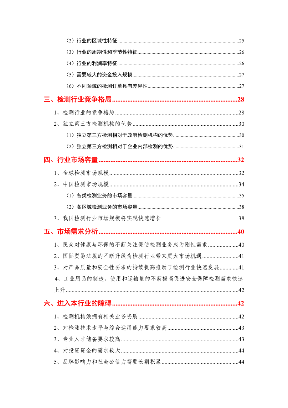 第三方检测服务行业研究分析报告.doc_第3页